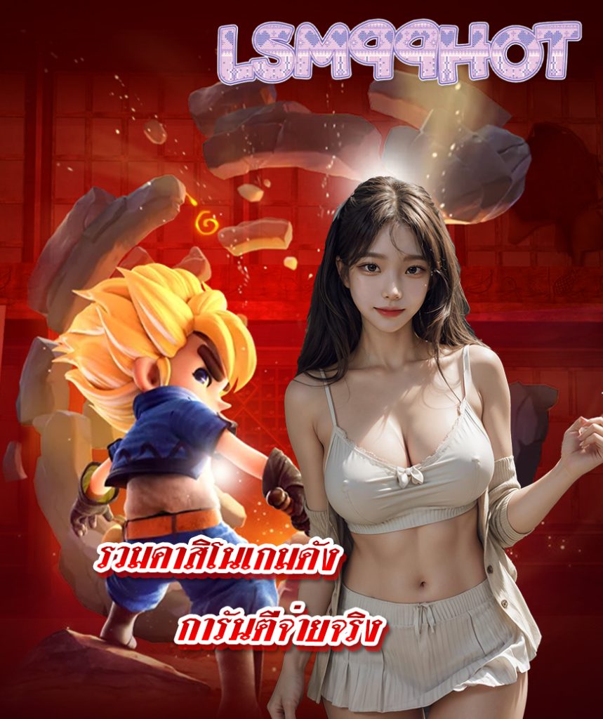 lsm99hot ทางเข้า